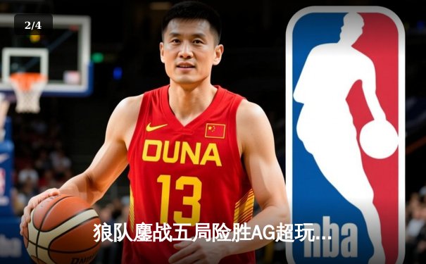 狼队鏖战五局险胜AG超玩会，FLY狂铁关键抢龙锁定胜局 - 2