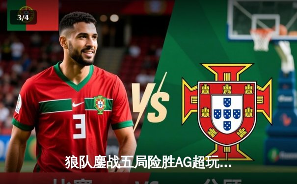 狼队鏖战五局险胜AG超玩会，FLY狂铁关键抢龙锁定胜局 - 3