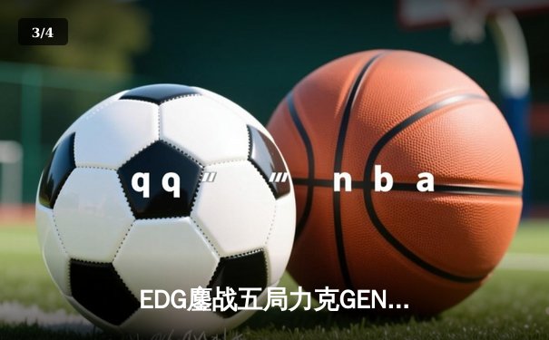 EDG鏖战五局力克GEN，中国战队首度挺进英雄联盟全球总决赛决赛 - 3