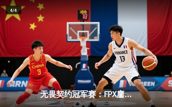 无畏契约冠军赛：FPX鏖战五局力克EDG，勇夺中国赛区首张世界赛门票 - 4