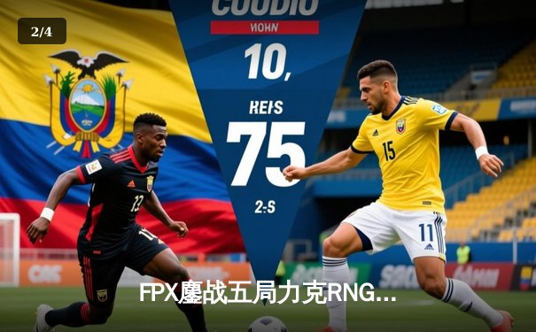 FPX鏖战五局力克RNG登顶LPL春决，翔掌门霞翼蔽天锁定世界赛席位 - 2