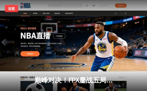 巅峰对决！FPX鏖战五局力克EDG，勇夺LPL夏季赛总冠军