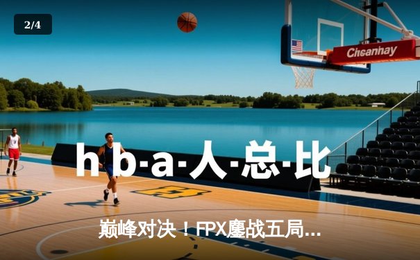 巅峰对决！FPX鏖战五局力克EDG，勇夺LPL夏季赛总冠军 - 2