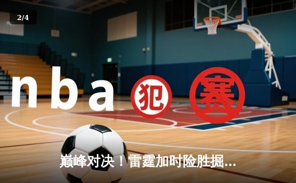 巅峰对决！雷霆加时险胜掘金，亚历山大39分力压约基奇三双 - 2