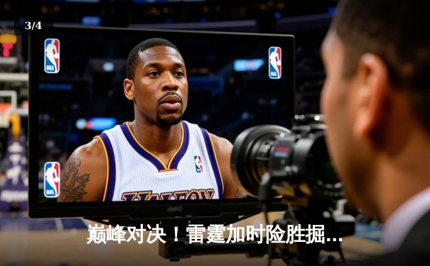巅峰对决！雷霆加时险胜掘金，亚历山大39分力压约基奇三双 - 3