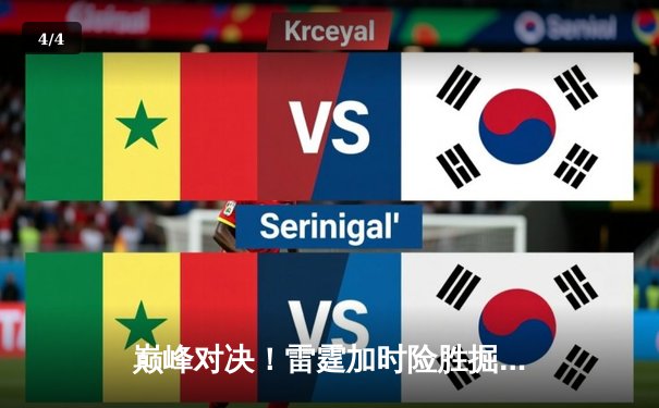 巅峰对决！雷霆加时险胜掘金，亚历山大39分力压约基奇三双 - 4