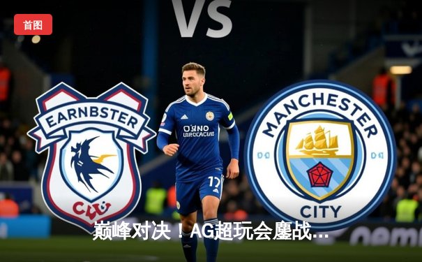 巅峰对决！AG超玩会鏖战五局力克狼队，斩获2024KPL春季赛总冠军