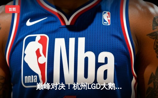 巅峰对决！杭州LGD大鹅让二追三力克北京WB，晋级KPL春季赛胜者组决赛