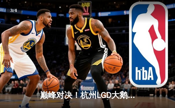 巅峰对决！杭州LGD大鹅让二追三力克北京WB，晋级KPL春季赛胜者组决赛 - 3