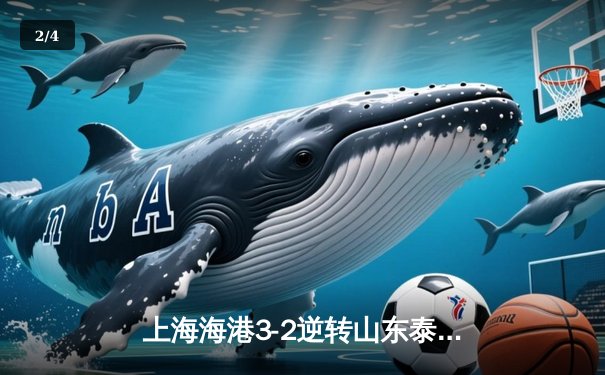上海海港3-2逆转山东泰山，武磊双响登顶射手榜，奥斯卡绝杀引爆浦东足球场 - 2