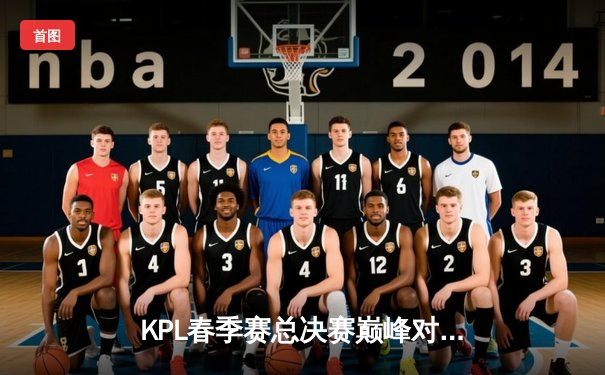 KPL春季赛总决赛巅峰对决：狼队让三追四惊天逆转夺冠，Fly斩获第七个FMVP