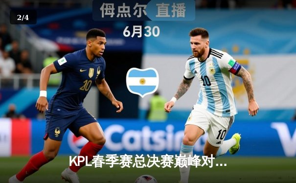 KPL春季赛总决赛巅峰对决：狼队让三追四惊天逆转夺冠，Fly斩获第七个FMVP - 2