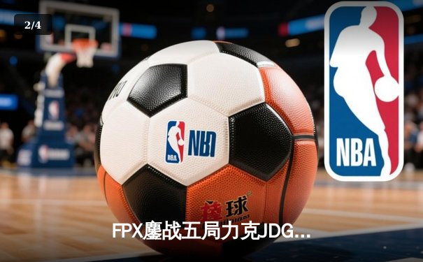 FPX鏖战五局力克JDG，勇夺2024LPL夏季赛总冠军 - 2