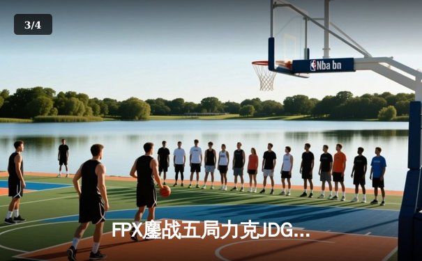 FPX鏖战五局力克JDG，勇夺2024LPL夏季赛总冠军 - 3