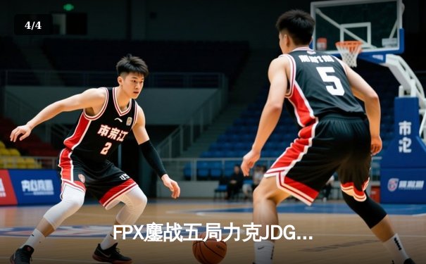 FPX鏖战五局力克JDG，勇夺2024LPL夏季赛总冠军 - 4