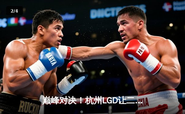 巅峰对决！杭州LGD让二追三险胜成都AG，晋级王者荣耀KPL季后赛四强 - 2