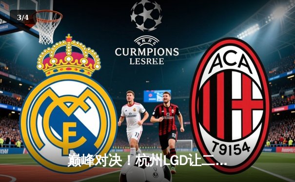 巅峰对决！杭州LGD让二追三险胜成都AG，晋级王者荣耀KPL季后赛四强 - 3