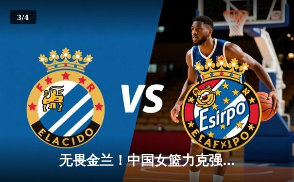 无畏金兰！中国女篮力克强敌法国夺冠，韩旭统治级表现难挡 - 3