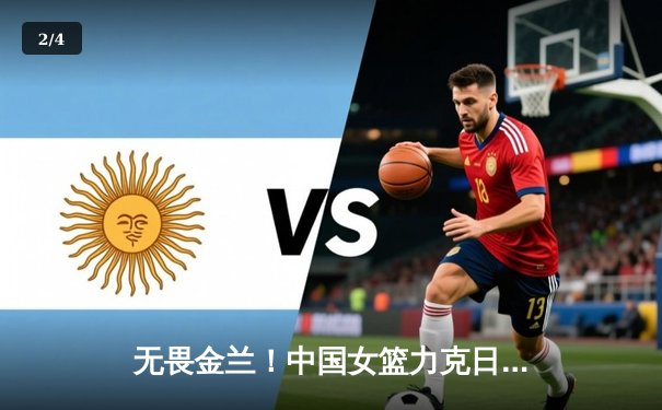 无畏金兰！中国女篮力克日本，时隔12年重夺亚洲杯冠军 - 2