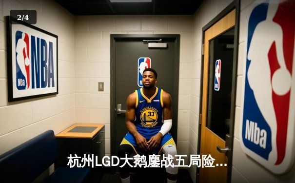 杭州LGD大鹅鏖战五局险胜北京WB，晋级季后赛胜者组决赛 - 2