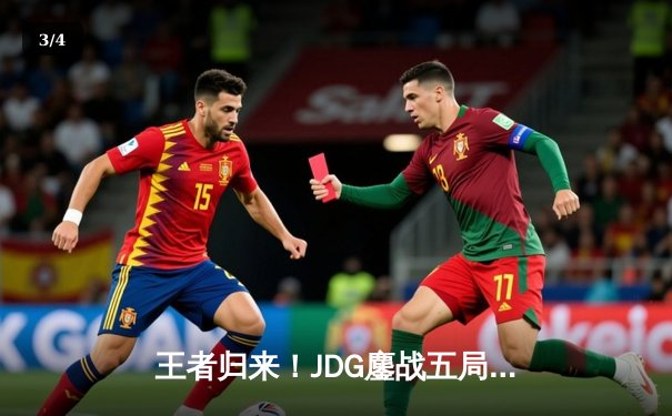 王者归来！JDG鏖战五局力克BLG，勇夺2024LPL春季赛总冠军 - 3