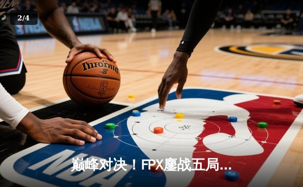 巅峰对决！FPX鏖战五局力克JDG，勇夺LPL夏季赛总冠军 - 2