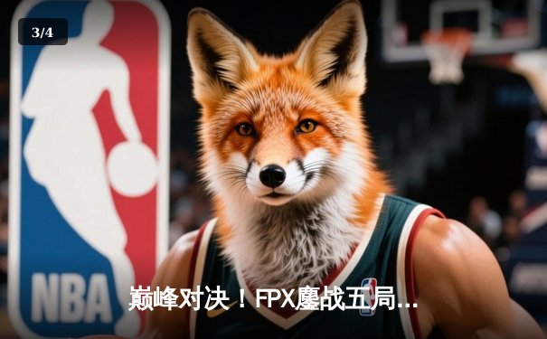 巅峰对决！FPX鏖战五局力克JDG，勇夺LPL夏季赛总冠军 - 3