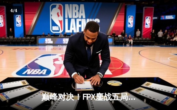 巅峰对决！FPX鏖战五局力克JDG，勇夺LPL夏季赛总冠军 - 4