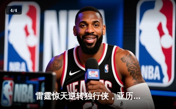 雷霆惊天逆转独行侠，亚历山大40分率队挺进西部决赛 - 4