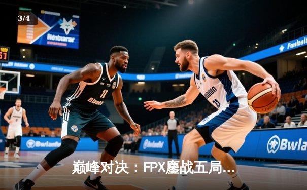 巅峰对决：FPX鏖战五局力克EDG，勇夺LPL夏季赛总冠军 - 3