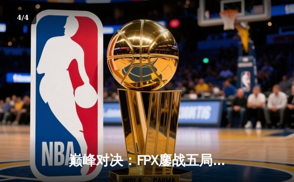 巅峰对决：FPX鏖战五局力克EDG，勇夺LPL夏季赛总冠军 - 4