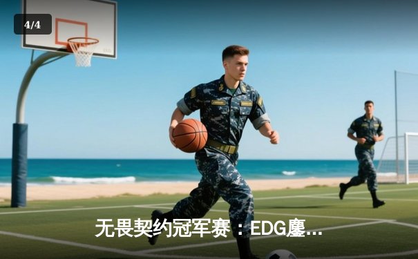 无畏契约冠军赛：EDG鏖战五局力克TE，康康关键局五杀锁定全球八强席位 - 4