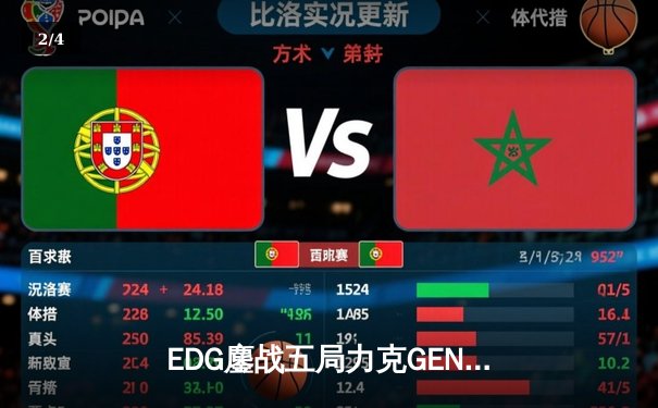 EDG鏖战五局力克GEN，骑士归来昂首挺进英雄联盟全球总决赛四强 - 2