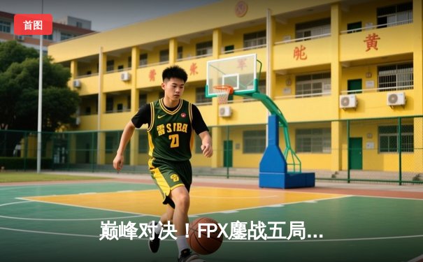 巅峰对决！FPX鏖战五局力克EDG，勇夺LPL夏季赛总冠军
