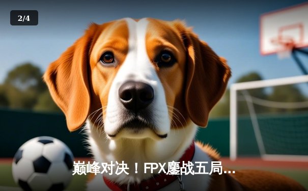 巅峰对决！FPX鏖战五局力克EDG，勇夺LPL夏季赛总冠军 - 2