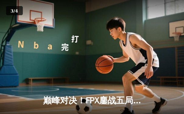 巅峰对决！FPX鏖战五局力克EDG，勇夺LPL夏季赛总冠军 - 3