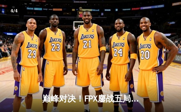 巅峰对决！FPX鏖战五局力克EDG，勇夺LPL夏季赛总冠军 - 4