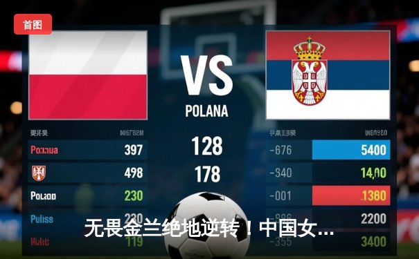 无畏金兰绝地逆转！中国女篮加时险胜日本夺亚洲杯冠军