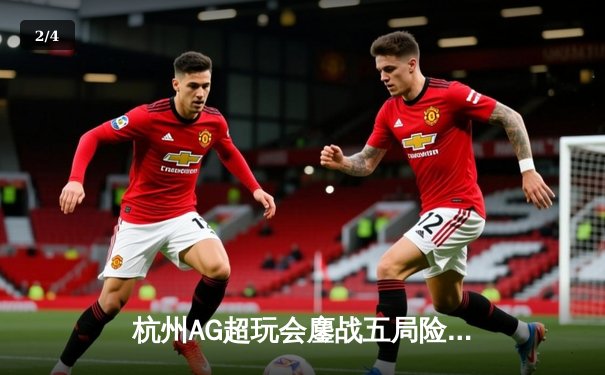 杭州AG超玩会鏖战五局险胜重庆狼队，一诺公孙离天秀操作锁定胜局 - 2