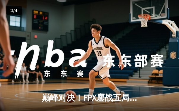 巅峰对决！FPX鏖战五局力克EDG，勇夺LPL夏季赛总冠军 - 2