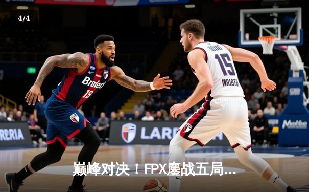 巅峰对决！FPX鏖战五局力克EDG，勇夺LPL夏季赛总冠军 - 4