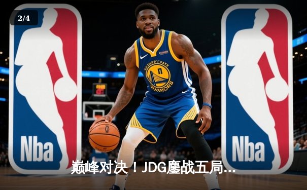 巅峰对决！JDG鏖战五局险胜BLG，369超神剑魔锁定LPL春季赛冠军 - 2