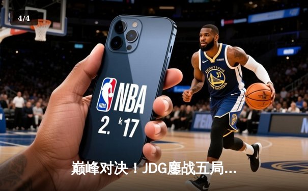 巅峰对决！JDG鏖战五局险胜BLG，369超神剑魔锁定LPL春季赛冠军 - 4