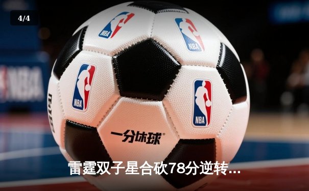 雷霆双子星合砍78分逆转掘金，亚历山大关键封盖锁定胜局 - 4