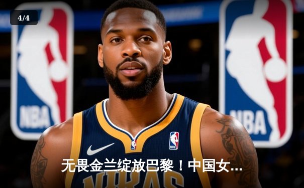 无畏金兰绽放巴黎！中国女篮加时力克东道主法国，奥运小组赛迎开门红 - 4