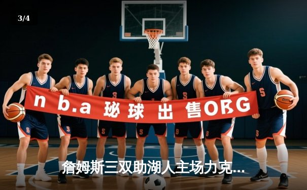 詹姆斯三双助湖人主场力克勇士 西部半决赛拔得头筹 - 3