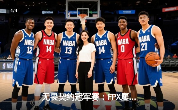 无畏契约冠军赛：FPX鏖战五局力克GEN夺冠，ZHOU成为史上首位中国FMVP - 4