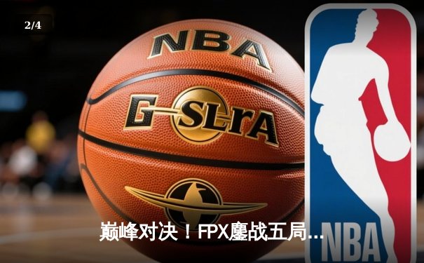 巅峰对决！FPX鏖战五局力克EDG，问鼎LPL夏季赛总冠军 - 2