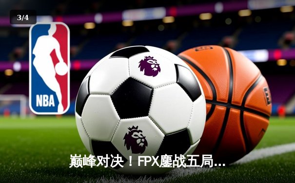 巅峰对决！FPX鏖战五局力克EDG，问鼎LPL夏季赛总冠军 - 3