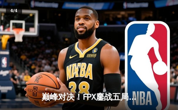 巅峰对决！FPX鏖战五局力克EDG，问鼎LPL夏季赛总冠军 - 4